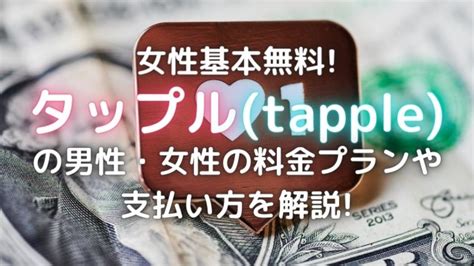 無料で使える？タップルの料金を男性・女性別に解説！おすすめ。